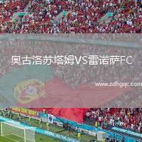 奧古洛蘇塔姆VS雷諾薩FC