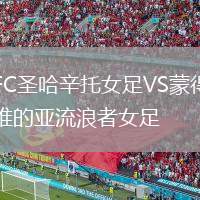 FC圣哈辛托女足VS蒙得維的亞流浪者女足