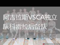 阿吉拉斯VSCA獨(dú)立隊(duì)科雷拉后備隊(duì)