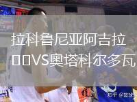 拉科魯尼亞阿吉拉VS奧塔科爾多瓦