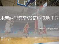 米萊納里奧斯VS奇拉低地工匠