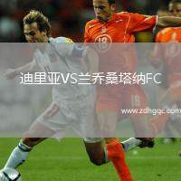 迪里亞VS蘭喬桑塔納FC