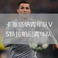 卡塞塔納青年隊(duì)VS特拉帕尼青年隊(duì)