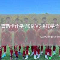 普斯卡什學(xué)院B隊(duì)VS埃托學(xué)院