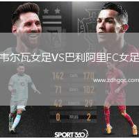 韋爾瓦女足VS巴利阿里FC女足