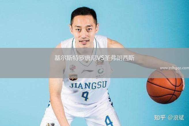 基爾斯特羅唐尼VS圣弗朗西斯
