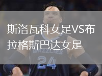 斯洛瓦科女足VS布拉格斯巴達女足