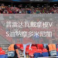 普雷達瓦戴拿模VS迪納摩多米尼加