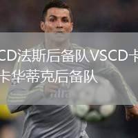 CD法斯后備隊(duì)VSCD卡卡華蒂克后備隊(duì)