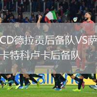 CD德拉貢后備隊(duì)VS薩卡特科盧卡后備隊(duì)