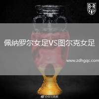佩納羅爾女足VS圖爾克女足