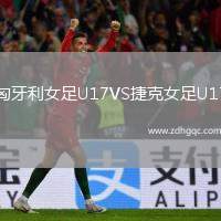 匈牙利女足U17VS捷克女足U17