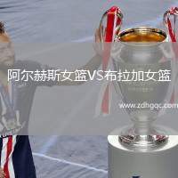 阿爾赫斯女籃VS布拉加女籃