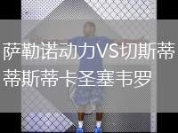 薩勒諾動力VS切斯蒂斯蒂卡圣塞韋羅