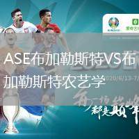ASE布加勒斯特VS布加勒斯特農藝學