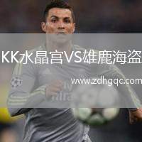 KK水晶宮VS雄鹿海盜