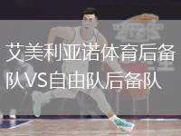 艾美利亞諾體育后備隊(duì)VS自由隊(duì)后備隊(duì)
