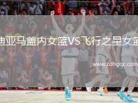 迪亞馬蓋內(nèi)女籃VS飛行之星女籃