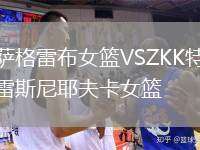 薩格雷布女籃VSZKK特雷斯尼耶夫卡女籃