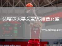 達(dá)喀爾大學(xué)女籃VS波普女籃