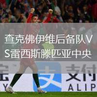 查克佛伊維后備隊VS雷西斯滕匹亞中央