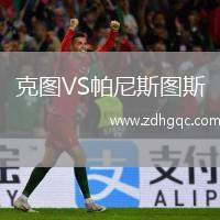 克圖VS帕尼斯圖斯