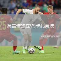 莫雷諾獨立VS卡扎競技