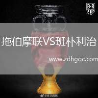 拖伯摩聯(lián)VS班樸利治