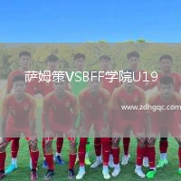 薩姆策VSBFF學(xué)院U19