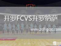 開羅FCVS開羅納薩
