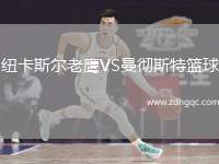 紐卡斯?fàn)柪销梀S曼徹斯特籃球