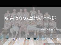 奧布拉多VS基普斯夸籃球