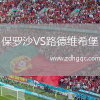 保羅沙VS路德維希堡