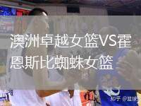 澳洲卓越女籃VS霍恩斯比蜘蛛女籃