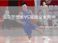 寶島夢想家VS高雄全家海神