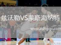 茲沃勒VS蒙斯海納特