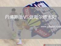 丹博斯治VS登海爾德太陽(yáng)