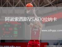 阿諾索西斯VSAEK拉納卡