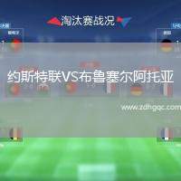 約斯特聯(lián)VS布魯塞爾阿托亞