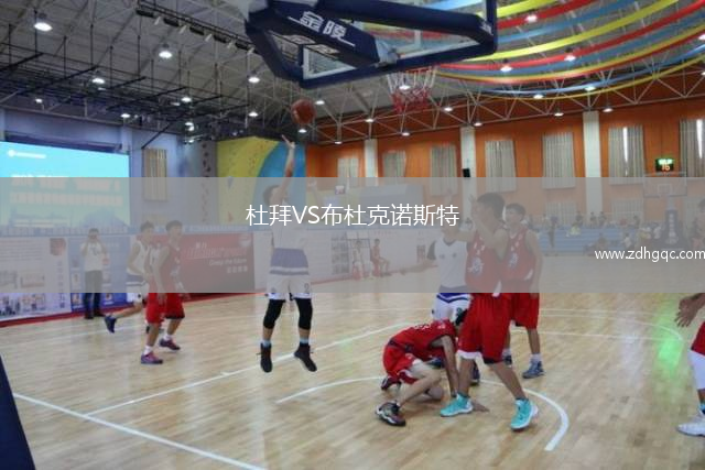 杜拜VS布杜克諾斯特