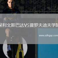保利文斯巴達VS普羅夫迪夫?qū)W院