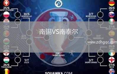 南錫VS南泰爾