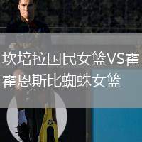 坎培拉國民女籃VS霍恩斯比蜘蛛女籃