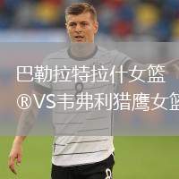 巴勒拉特拉什女籃VS韋弗利獵鷹女籃