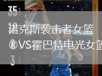 諾克斯襲擊者女籃VS霍巴特電光女籃