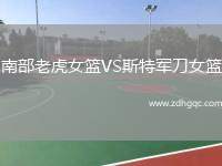 南部老虎女籃VS斯特軍刀女籃