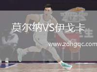 莫爾納VS伊戈卡