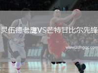 靈伍德老鷹VS芒特甘比爾先鋒