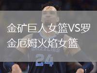 金礦巨人女籃VS羅金厄姆火焰女籃