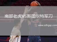 南部老虎VS斯圖爾特軍刀